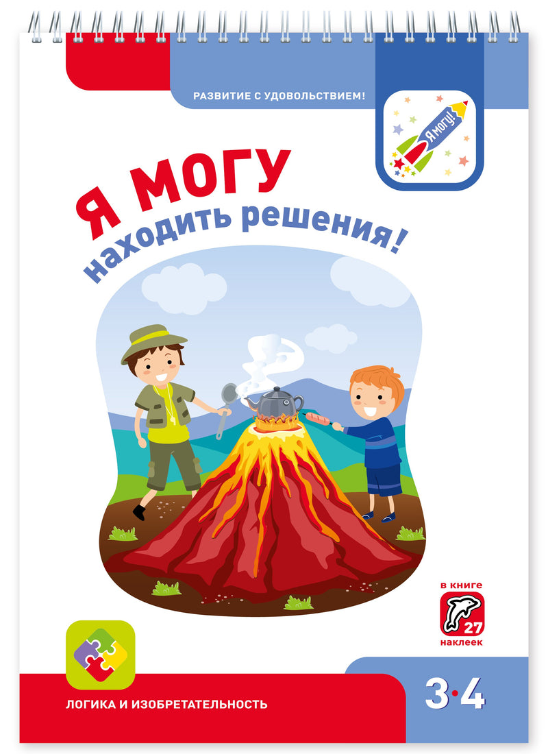 Я могу! Комплект тетрадей серии 3-4 года.