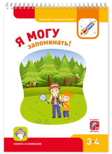 Я могу! Комплект тетрадей серии 3-4 года.