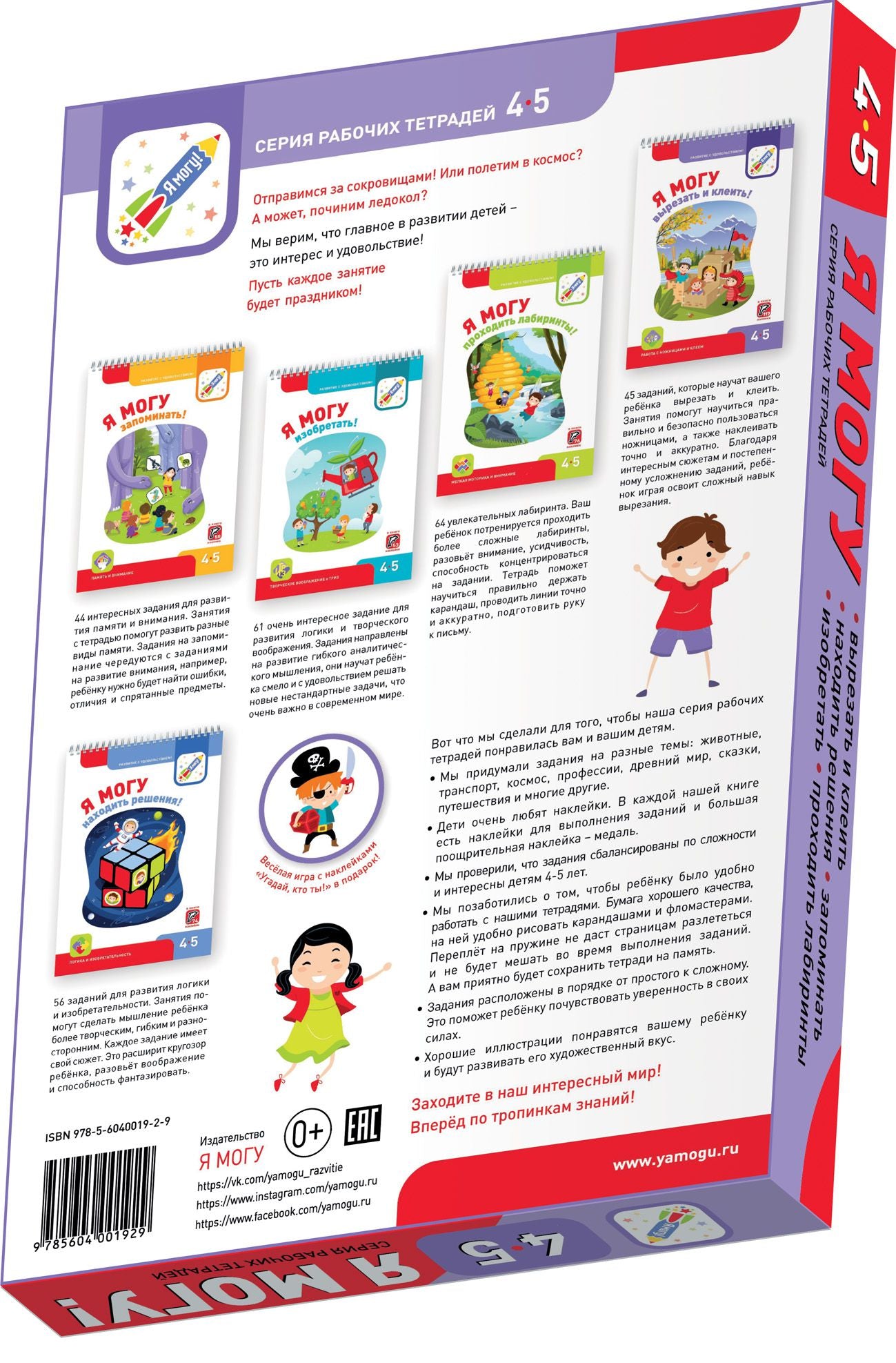 Я могу! Комплект тетрадей серии 4-5 года.