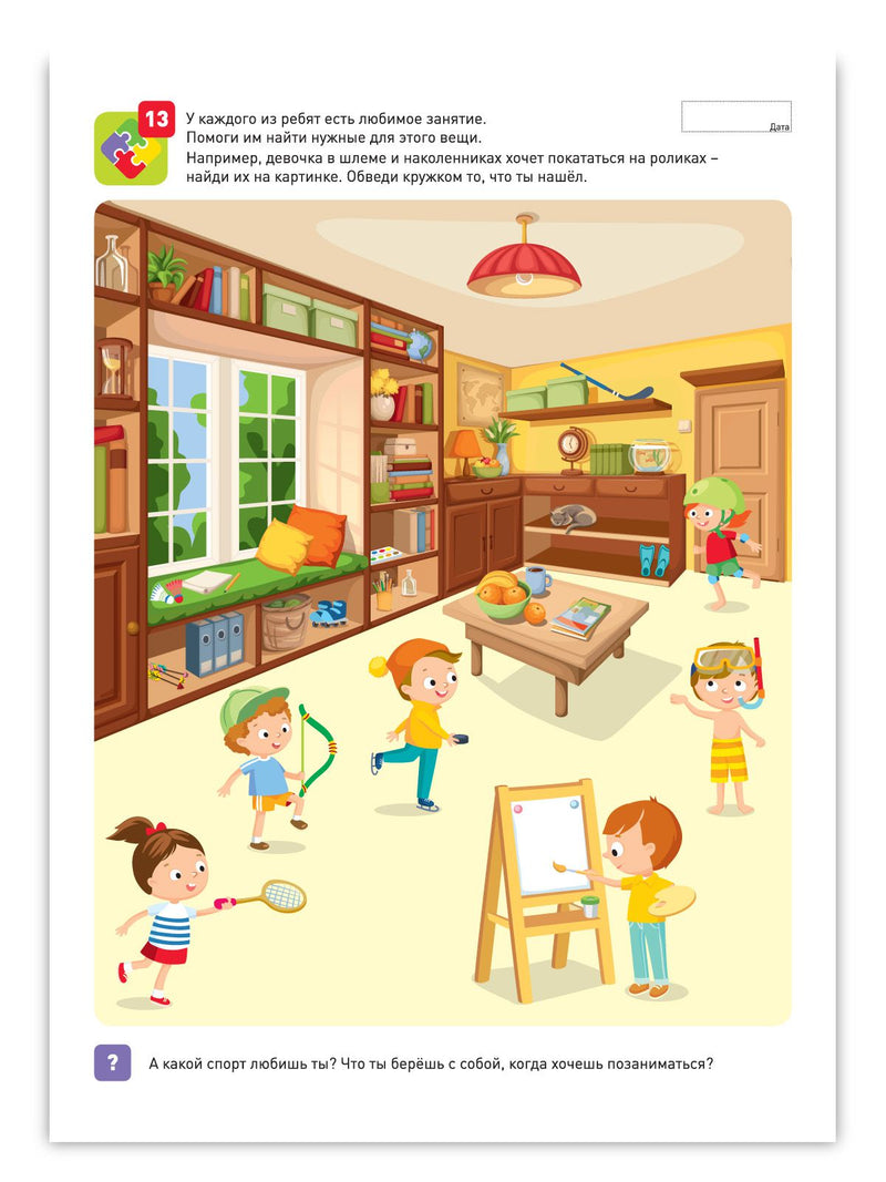 Я могу! находить решения! 4-5 лет.