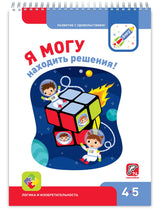 Я могу! находить решения! 4-5 лет.