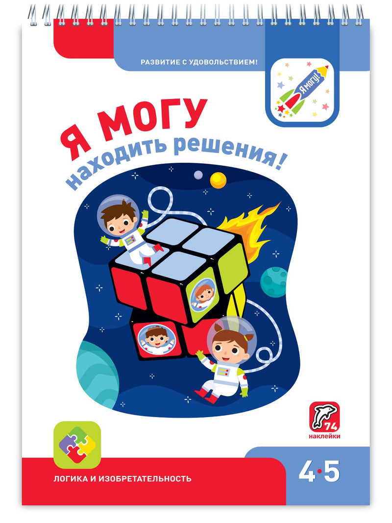 Я могу! находить решения! 4-5 лет.