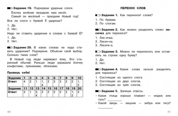 Тесты. 2 класс. Русский язык. Где прячутся ошибки?