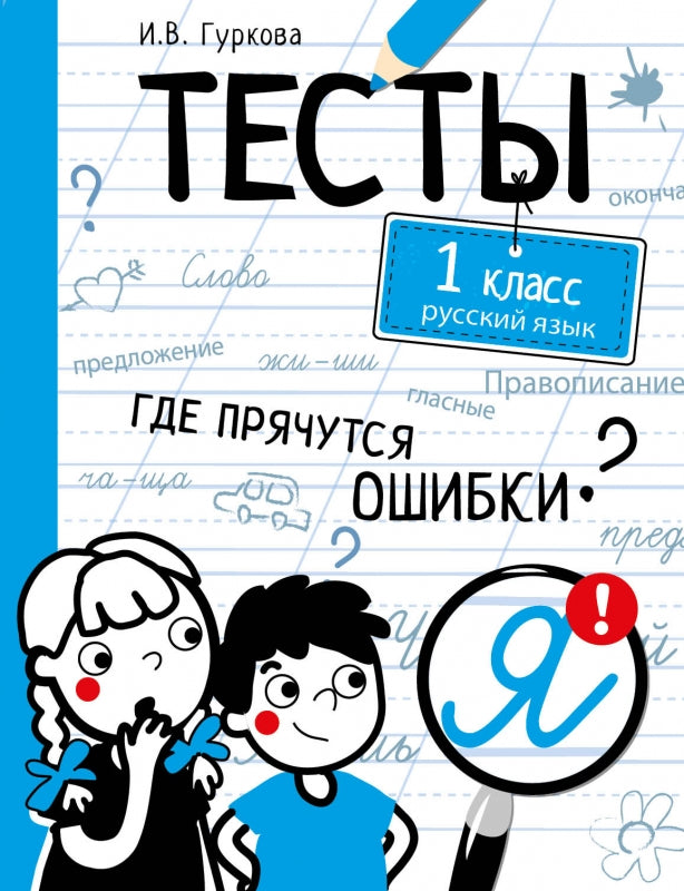 Тесты. 1 класс. Русский язык. Где прячутся ошибки?