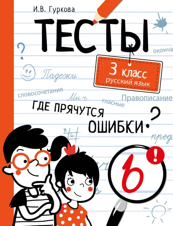 Тесты. 3 класс. Русский язык. Где прячутся ошибки?