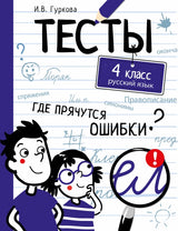 Тесты. 4 класс. Русский язык. Где прячутся ошибки?