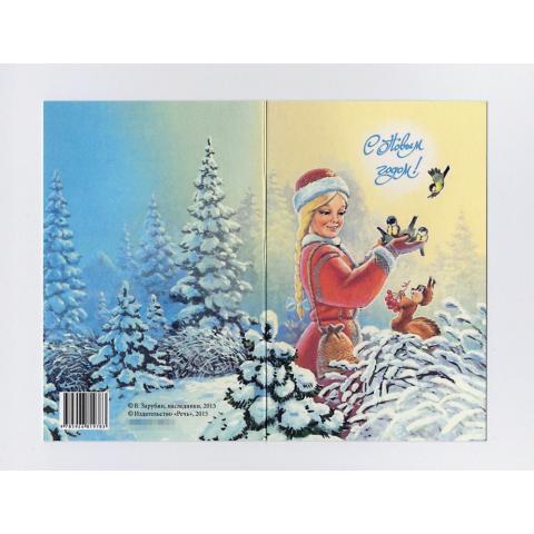 С Новым годом! Ежик и зайка с шариком. Открытки. Зарубин В.И.
