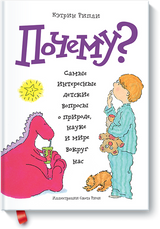 Почему? Самые интересные детские вопросы о природе, науке и мире вокруг нас. Кэтрин Рипли