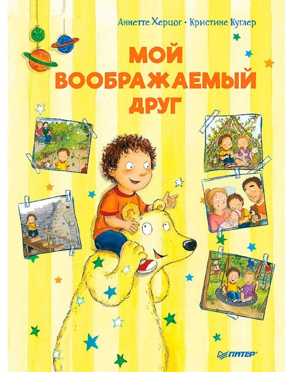 Мой воображаемый друг. Полезные сказки. Аннетте Херцог