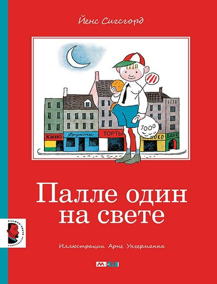 Палле один на свете. Сигсгорд Йенс