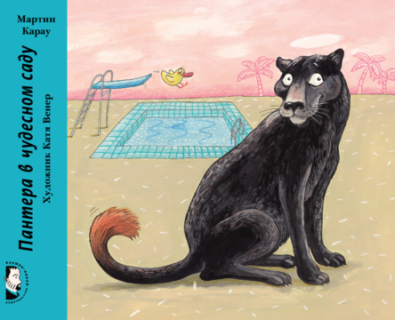 Пантера в чудесном саду.  Карау Мартин