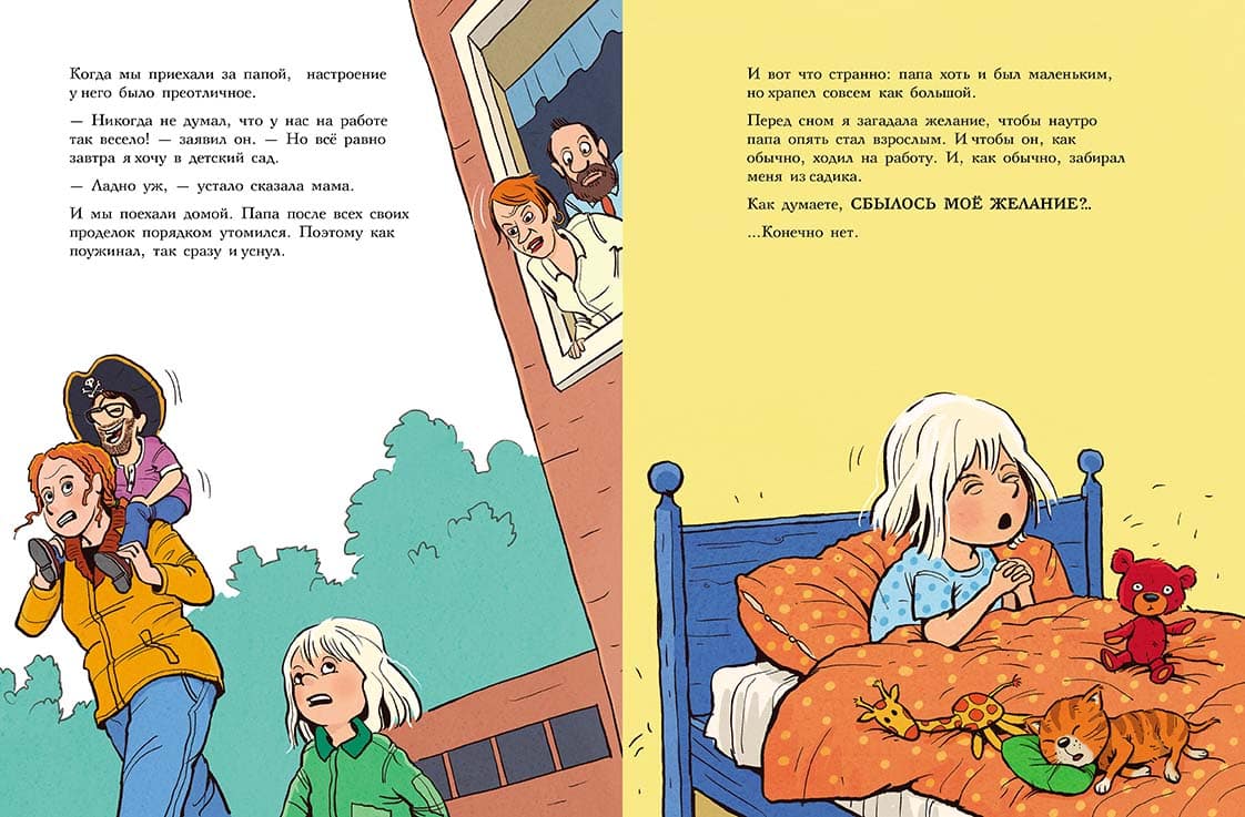 Как папа стал маленьким. Мэле Ларс