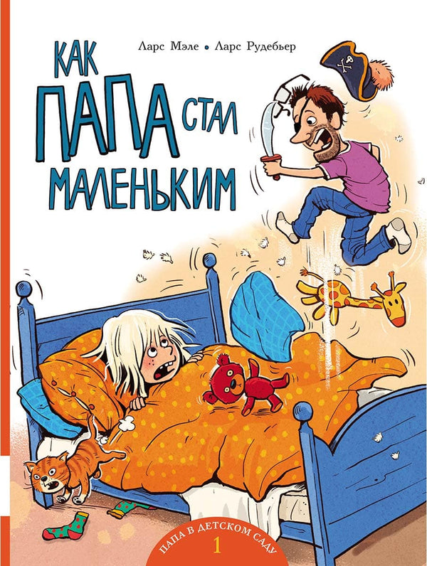 Как папа стал маленьким. Мэле Ларс