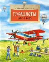 Парашюты. Шаг в небо. Дмитрий Пентегов