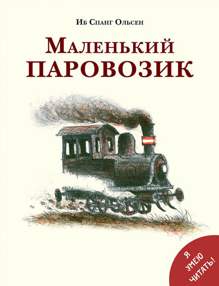 Я умею читать. Маленький паровозик. Спанг Ольсен Иб
