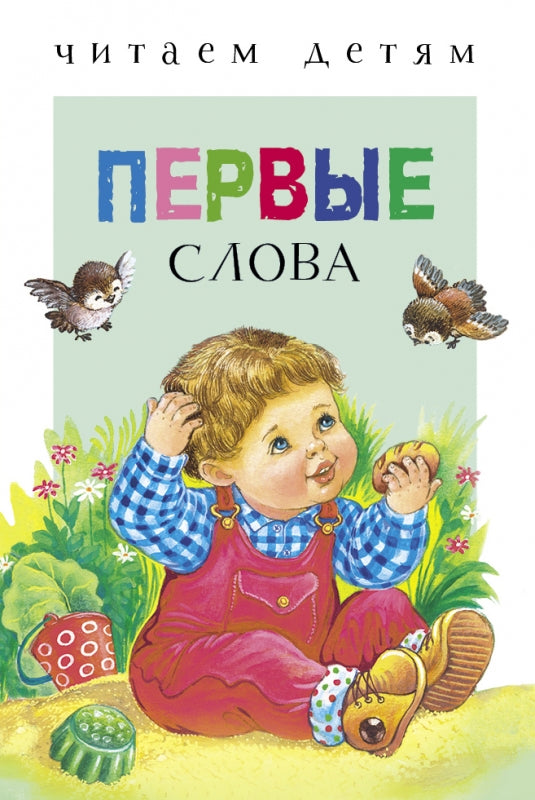 Первые слова. Стихи. Читаем детям