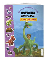 Хороший динозавр. Книга для первого чтения с наклейками. Disney
