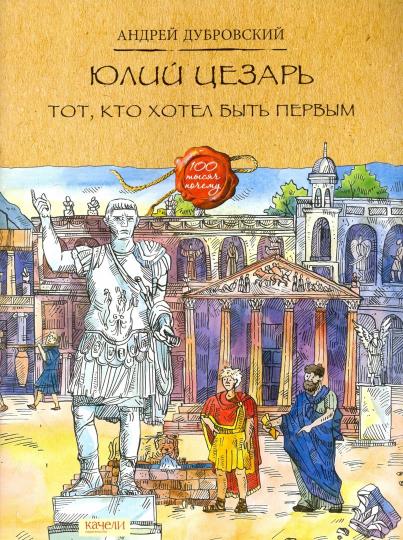 Юлий Цезарь. Тот, кто хотел быть первым. Андрей Дубровский