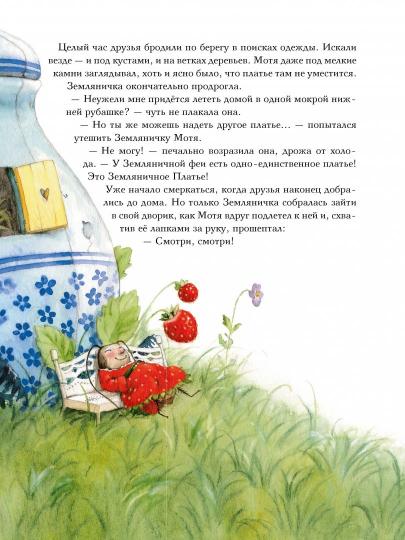 Земляничная фея. Большое чаепитие. Дале Штефани