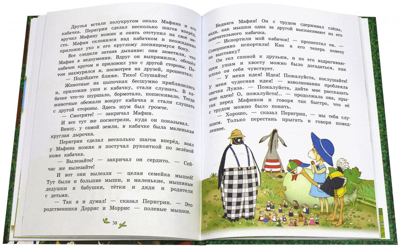 Мафин и его веселые друзья. Энн Хогарт