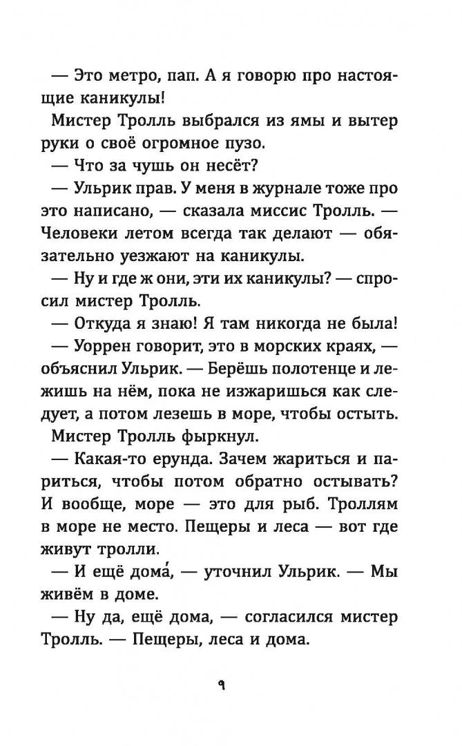 Тролли на каникулах. Макдональд Алан