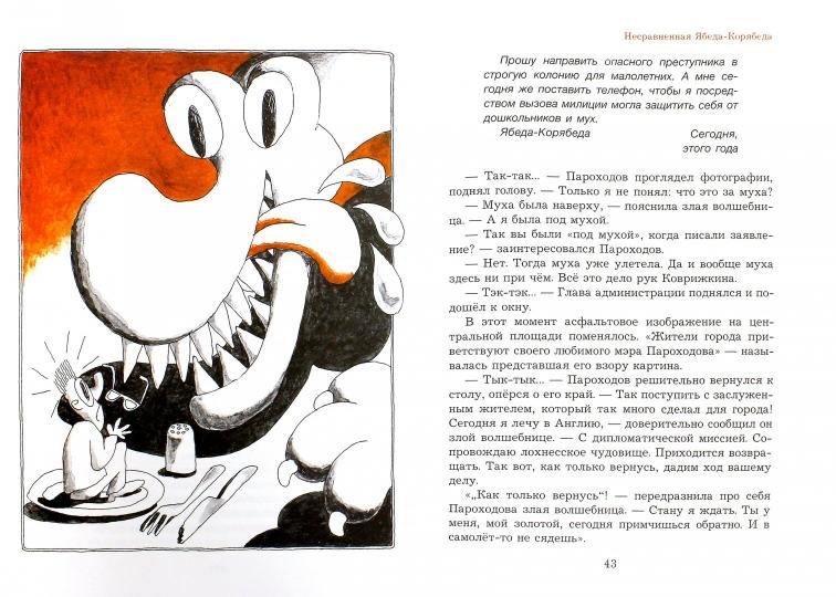 Несравненная Ябеда-Корябеда. Александр Семенов