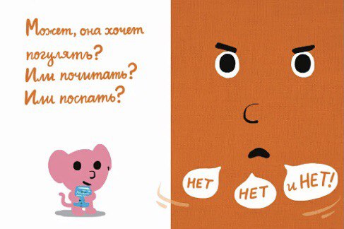 Моя книжка говорит НЕТ! Рамадье и Буржо