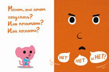 Моя книжка говорит НЕТ! Рамадье и Буржо