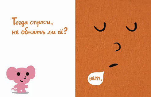 Моя книжка говорит НЕТ! Рамадье и Буржо