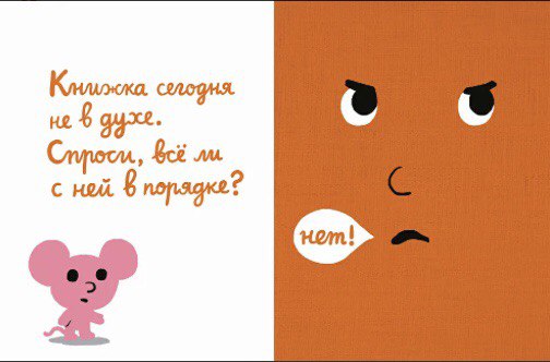 Моя книжка говорит НЕТ! Рамадье и Буржо