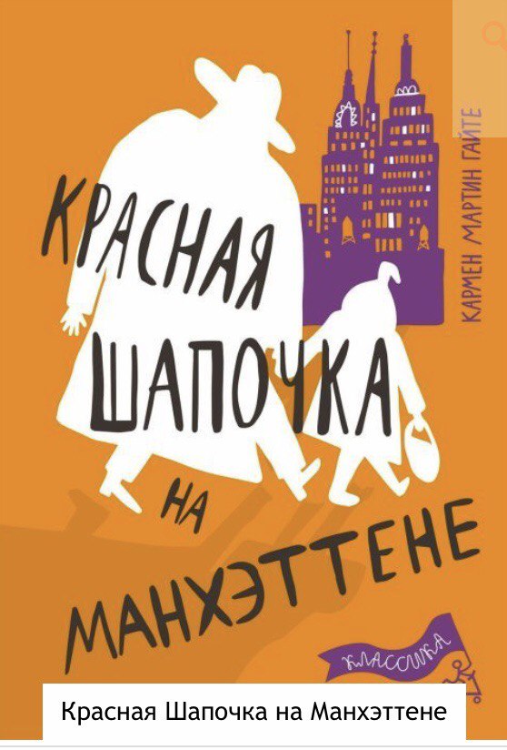 Красная Шапочка на Манхэттене. Кармен Мартин Гайте