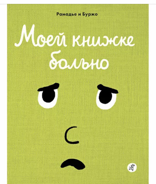 Моей книжке больно. Рамадье и Буржо