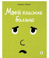 Моей книжке больно. Рамадье и Буржо