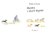 Письма с моей фермы. Маша Слоним