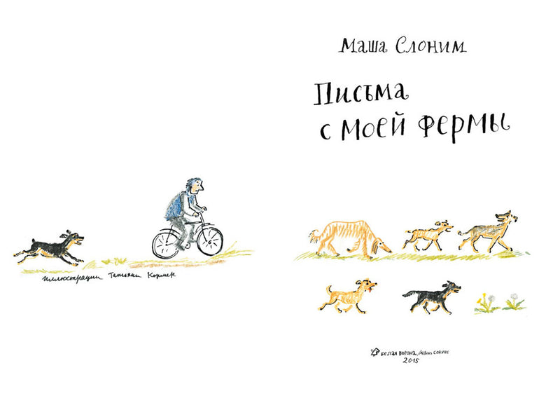 Письма с моей фермы. Маша Слоним
