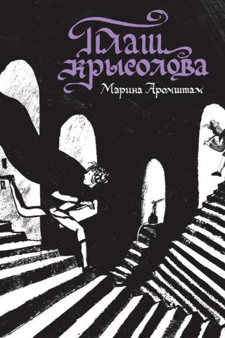 Плащ крысолова. Марина Аромштам