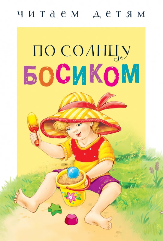По солнцу босиком. Читаем детям