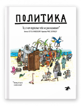 Политика. То, о чем взрослые тебе не рассказывают. Богусь Янишевский