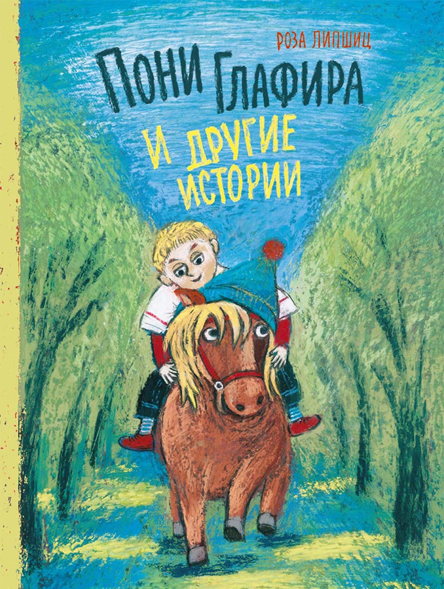 Пони Глафира и другие истории. Липшиц Роза