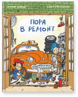 Пора в ремонт. Эмили Андрен
