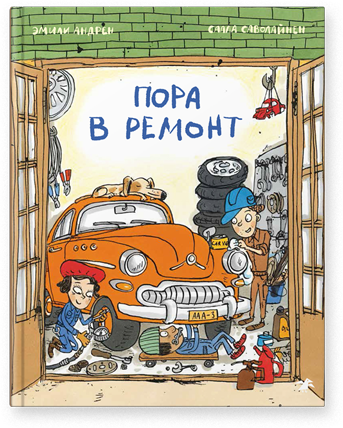 Пора в ремонт. Эмили Андрен