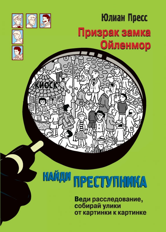 Призрак замка Ойленмор. НАЙДИ ПРЕСТУПНИКА. Пресс Юлиан