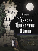 Призрак проклятой башни. Александр Кулагин. Серия Книги для подростков