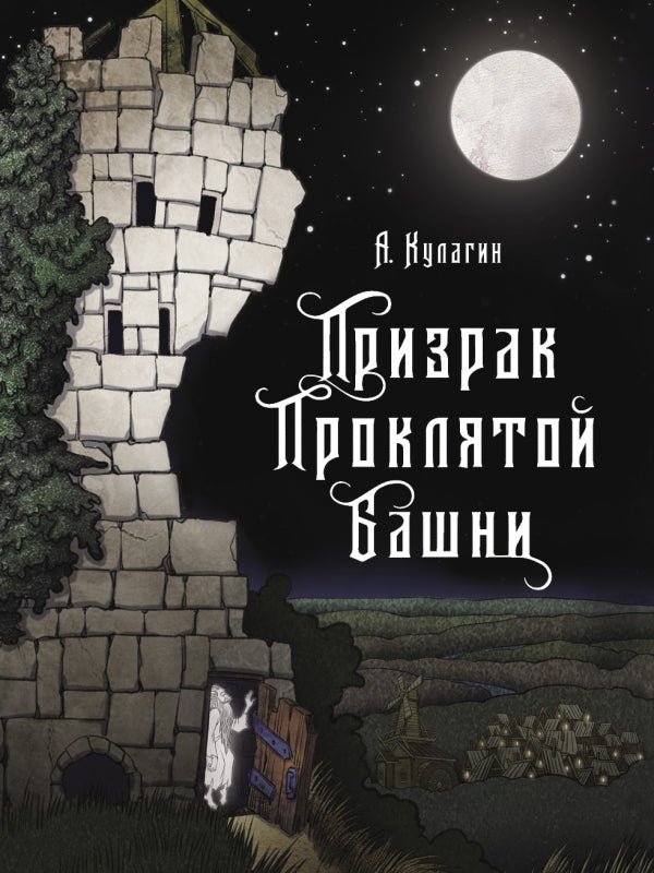 Призрак проклятой башни. Александр Кулагин. Серия Книги для подростков