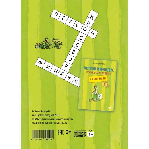 Петсон и Финдус решают кроссворд. Свен Нурдквист