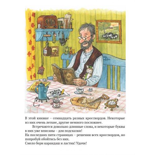 Петсон и Финдус решают кроссворд. Свен Нурдквист