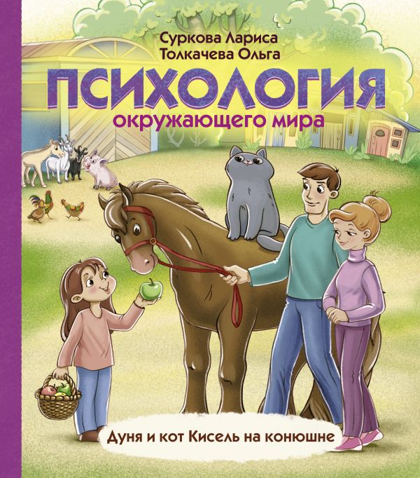 Психология окружающего мира: Дуня и кот Кисель на конюшне. Л. Суркова, О. Толкачева