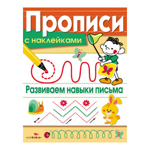 Прописи с наклейками. Развиваем навыки письма