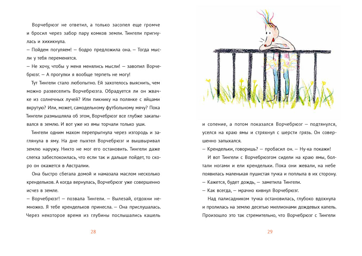 Ворчебрюзг. Анетта Пент, Ютта Бауэр