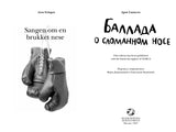 Баллада о сломанном носе. Арне Свинген